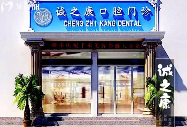 北京誠之康口腔門頭