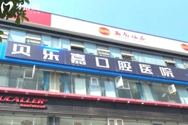 重慶貝樂嘉口腔醫(yī)院