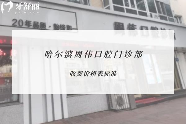 哈爾濱周偉口腔門診部
