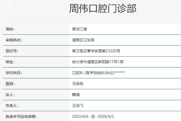 哈爾濱周偉口腔門診部