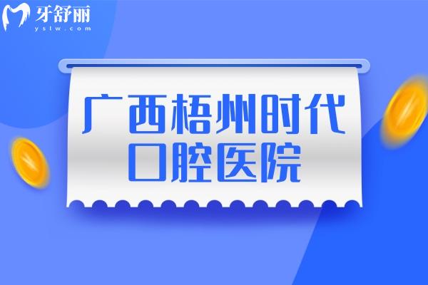 廣西梧州時(shí)代口腔醫(yī)院