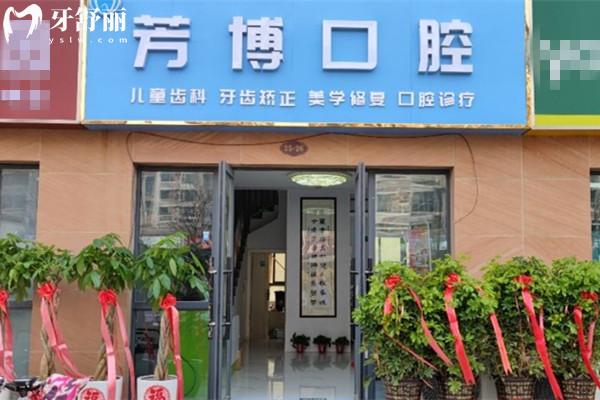 宿遷芳博口腔門頭