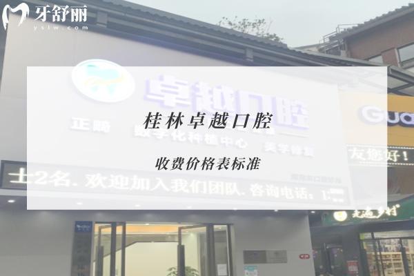 桂林卓 越口腔