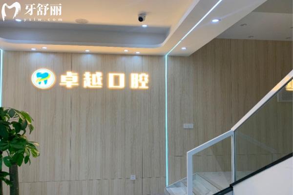 桂林卓 越口腔