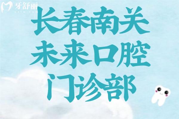 長(zhǎng)春南關(guān)未來口腔門診部