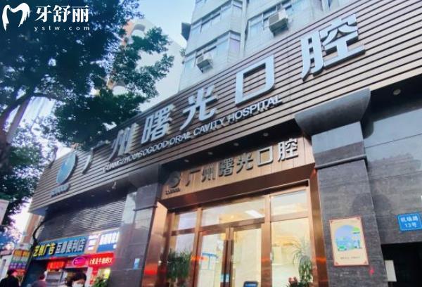 廣州曙光口腔種植牙怎么樣好嗎