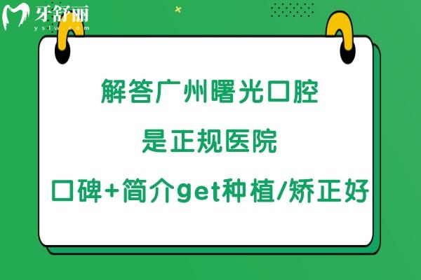 廣州曙光口腔怎么樣牙科好不好