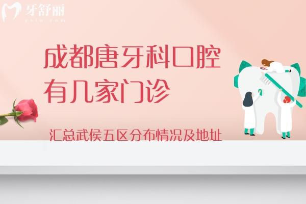 成都唐牙科口腔有幾家門診？匯總武侯五區(qū)分布情況及地址