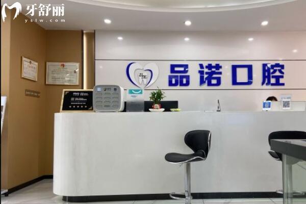 深圳品諾口腔門診部
