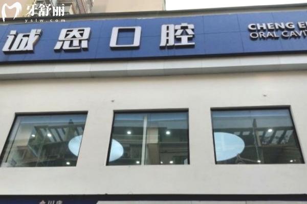 重慶楊麗誠恩（悅力）口腔門頭