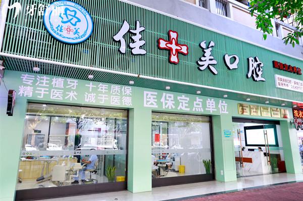 漳州佳聚美口腔門頭