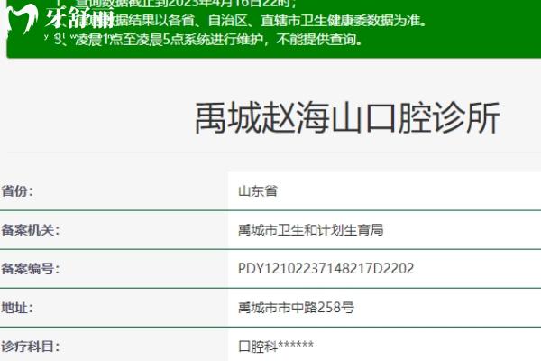 禹城趙海山口腔診所衛(wèi)健委.jpg