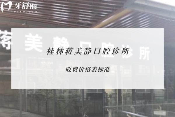 桂林蔣美靜口腔診所