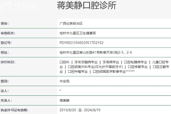 桂林蔣美靜口腔診所