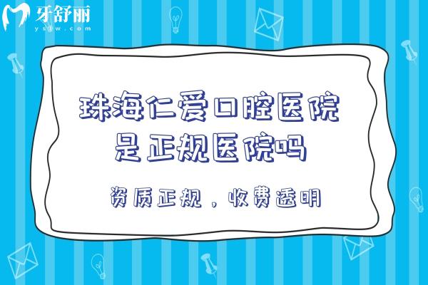 珠海仁愛口腔醫(yī)院是正規(guī)醫(yī)院嗎