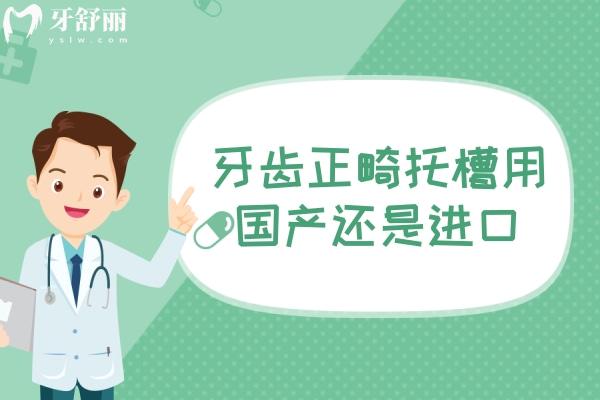 1牙齒正畸托槽用國(guó)產(chǎn)還是進(jìn)口？國(guó)產(chǎn)托槽和進(jìn)口托槽的區(qū)別及收費(fèi)價(jià)格