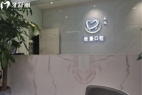 六盤水鐘山皓康口腔診所