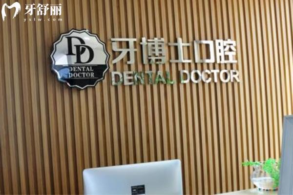遼寧朝陽(yáng)牙博士口腔門診部