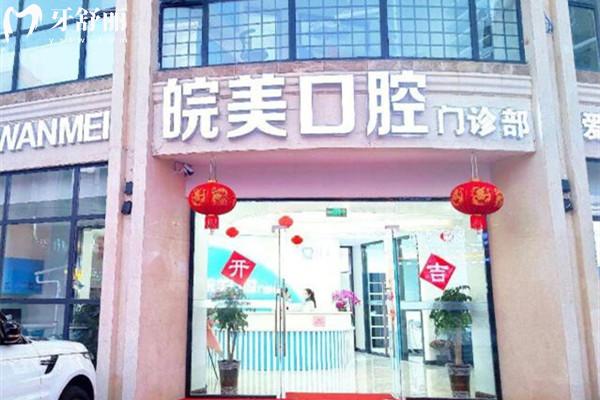 蚌埠皖美口腔