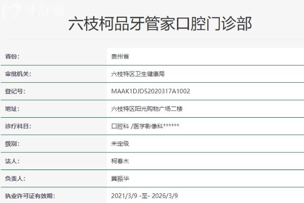 六盤水六枝柯品牙管家口腔門診部