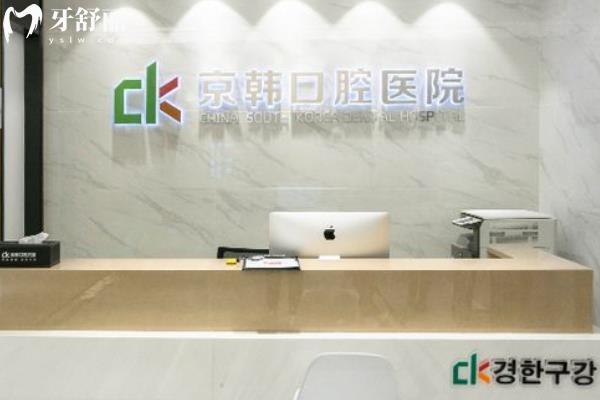 紹興京韓口腔醫(yī)院 紹興京韓口腔醫(yī)院怎么樣