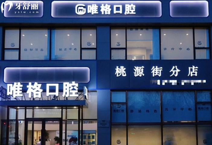 大連唯格口腔門診