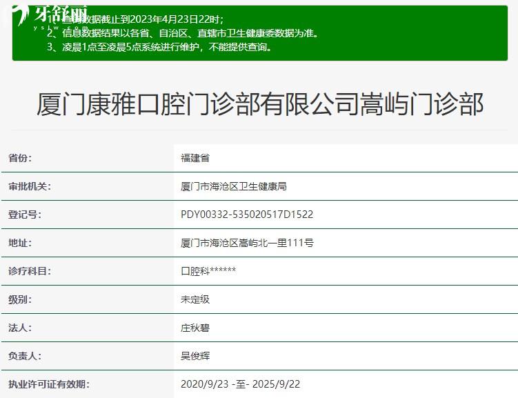 廈門康雅口腔門診部正規(guī)資質(zhì)信息