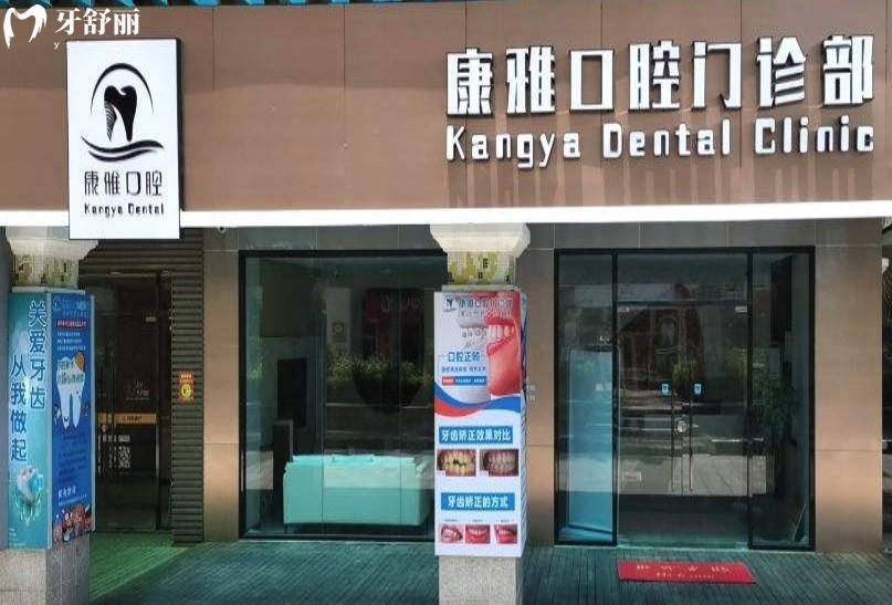 廈門康雅口腔門診部門頭