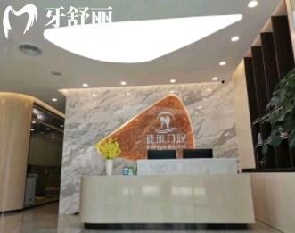 廈門康雅口腔門診部醫(yī)院簡介