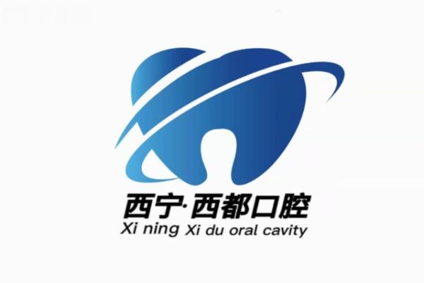 西寧西都口腔門診部