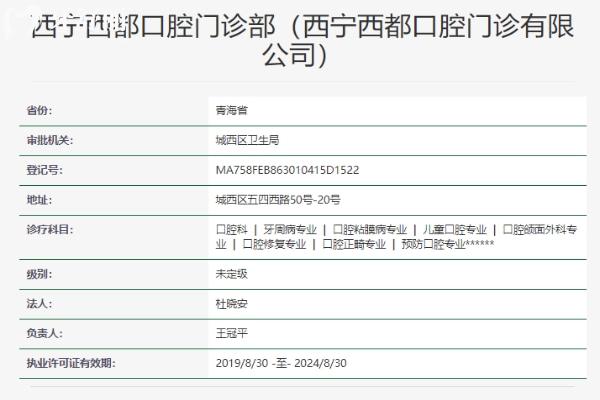 西寧西都口腔門診部資質(zhì)
