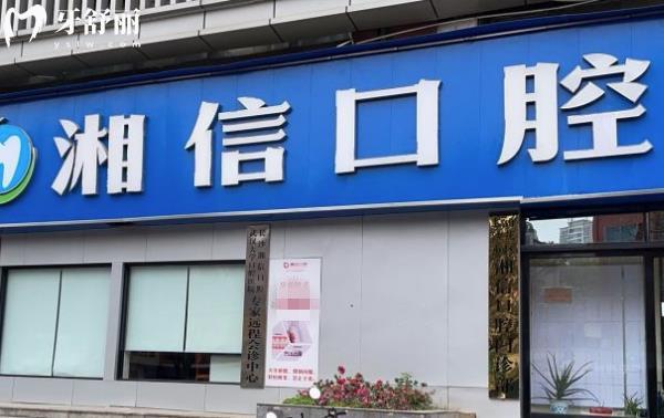 長(zhǎng)沙湘信口腔醫(yī)院如何