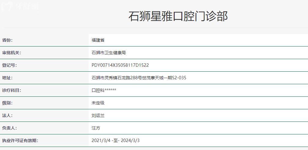 石獅星雅口腔門診部衛(wèi)健委資料