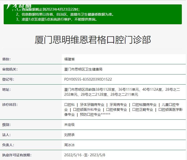 廈門思明維恩君格口腔門診部正規(guī)資質(zhì)信息