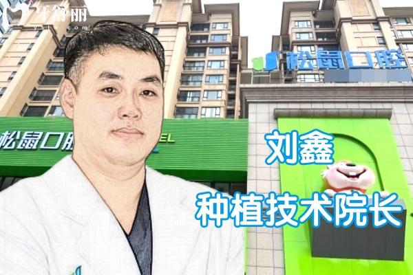 劉鑫口腔醫(yī)生