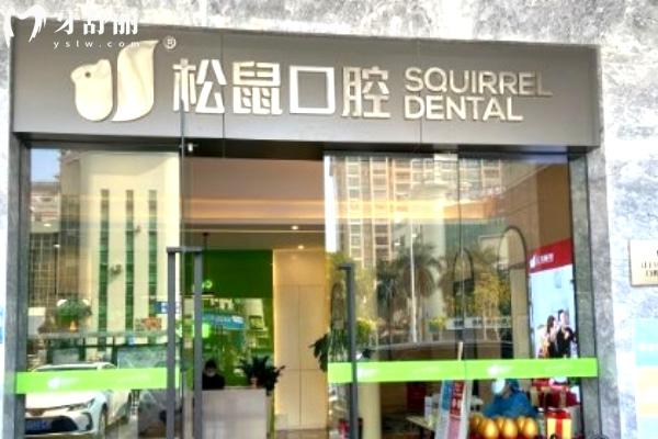 江門松鼠口腔門診大門