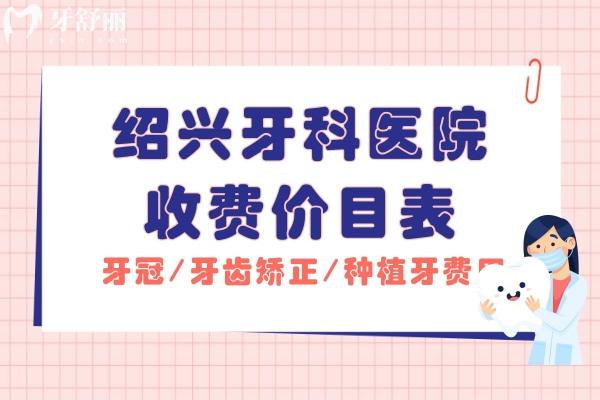 紹興牙科醫(yī)院收費(fèi)價(jià)目表更新 包含假牙/補(bǔ)牙/整牙費(fèi)用