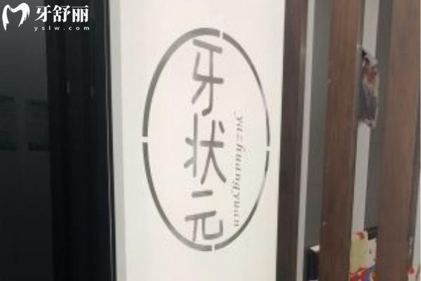 揭陽(yáng)牙狀 元口腔診所