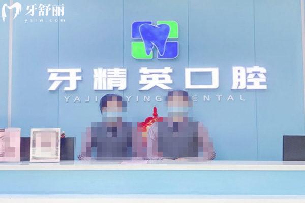 肇慶牙精 英口腔門診部前臺