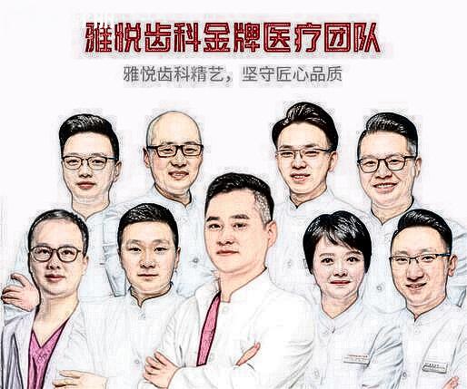 上海雅悅齒科醫(yī)生團(tuán)隊(duì)