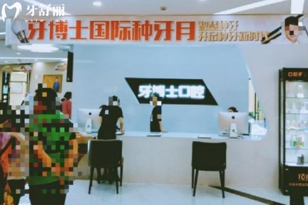 重慶牙博士口腔醫(yī)院前臺