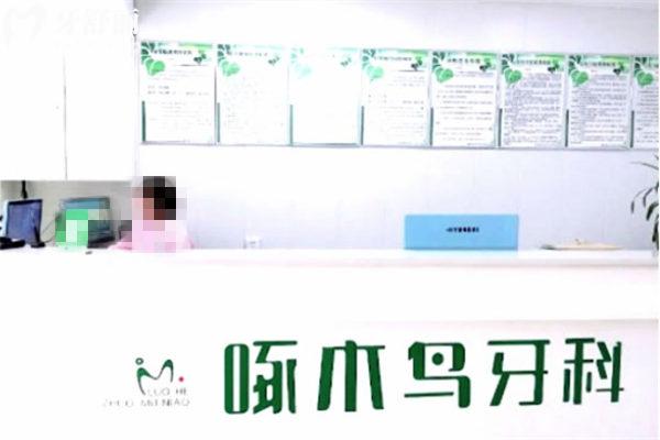 漯河啄木鳥口腔門診部前臺(tái)