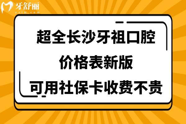 長沙牙祖口腔醫(yī)院收費標準貴嗎