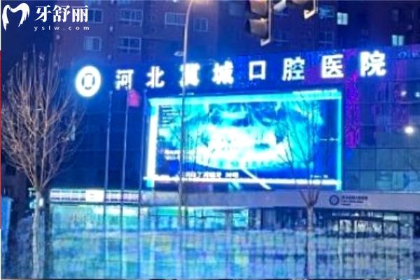 河北冀城口腔醫(yī)院