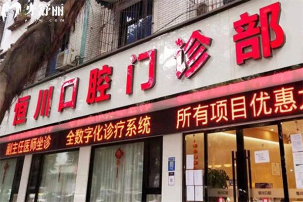 眉山恒川口腔門頭