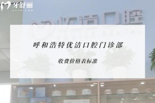 呼和浩特優(yōu)潔口腔門診部