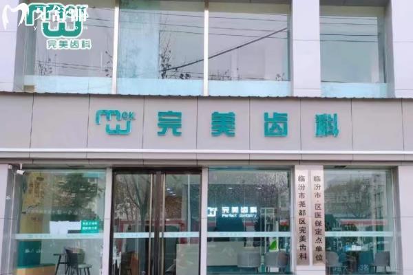 臨汾完 美齒科 