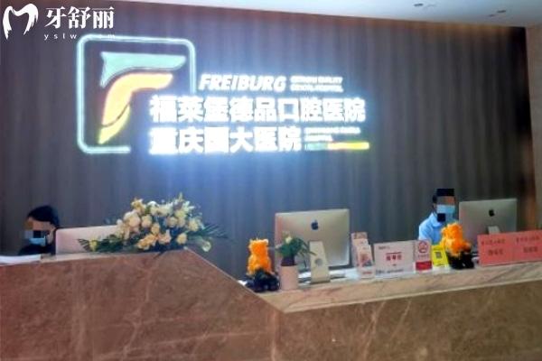 重慶福萊堡德品口腔醫(yī)院前臺