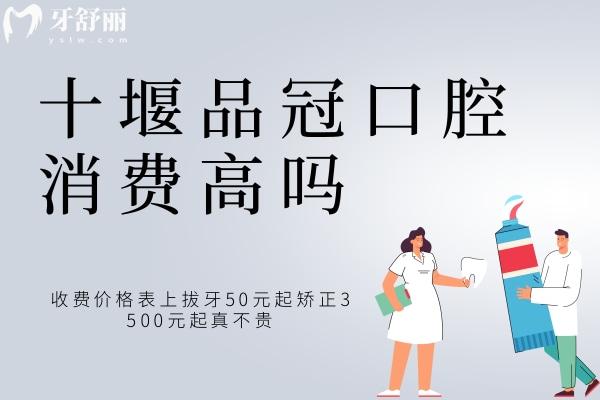 十堰品冠口腔消費(fèi)高嗎？收費(fèi)價(jià)格表上拔牙50元起矯正3500元起真不貴