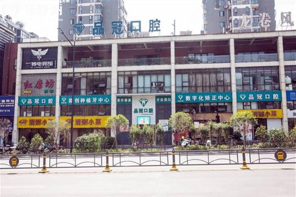 十堰品冠口腔外觀